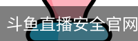 斗鱼直播安全官网 - 官方服务体系